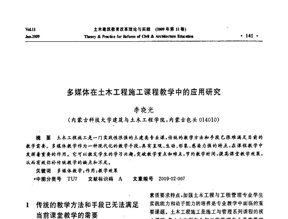 多媒体在土木工程施工课程教学中的应用研究 - 2009土木建筑教育改革理论与实践研讨会