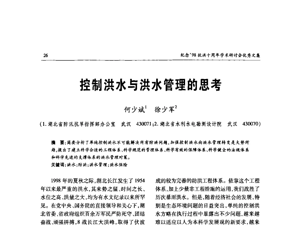 控制洪水与洪水管理的思考 - 纪念98抗洪十周年学术研讨会