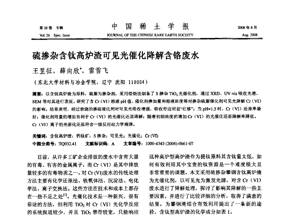 硫掺杂含钛高炉渣可见光催化降解含铬废水 - 2008年全国冶金物理化学学术会议