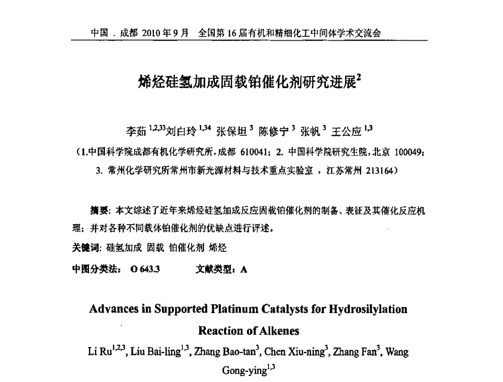 烯烃硅氢加成固载铂催化剂研究进展 - 全国第16届有机和精细化工中间体学术交流会暨中国化工学会精细化工专业委员会第150次学术交流会