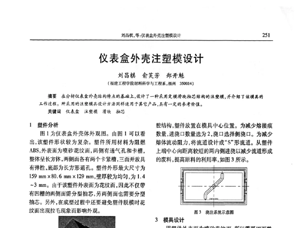 仪表盒外壳注塑模设计 - 2009年中国工程塑料复合材料技术研讨会