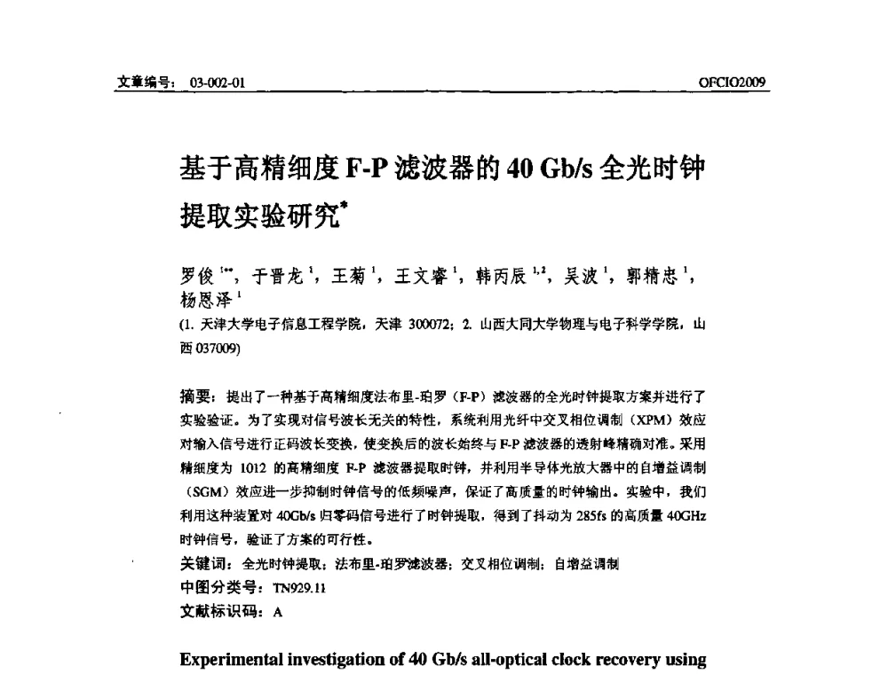 基于高精细度F-P滤波器的40 Gb_s全光时钟提取实验研究 - 全国第14次光纤通信暨第15届集成光学学术会议