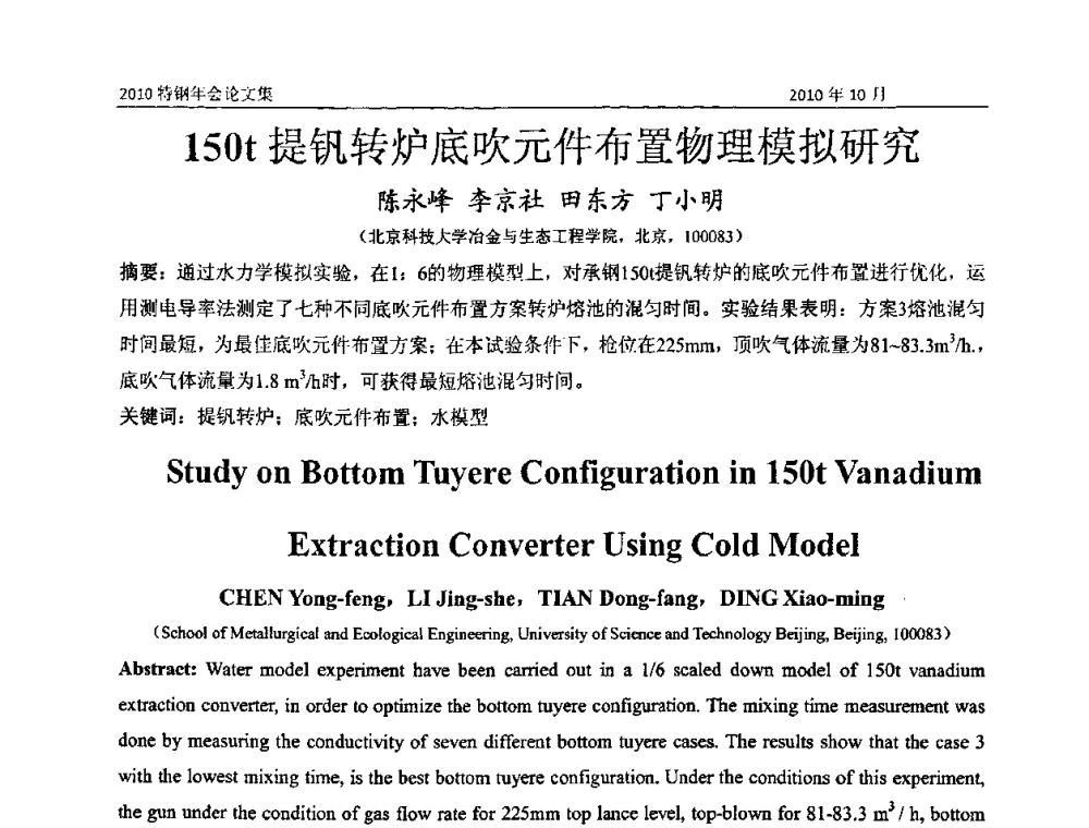 150t提钒转炉底吹元件布置物理模拟研究 - 中国金属学会特钢分会、特钢冶炼学术委员会2010年会