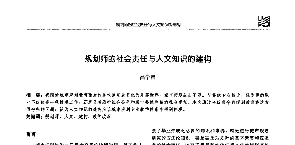 规划师的社会责任与人文知识的建构 - 2008年全国高等学校城市规划专业指导委员会年会