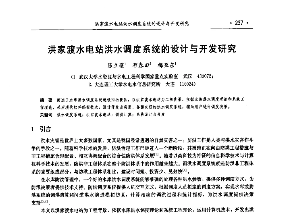 洪家渡水电站洪水调度系统的设计与开发研究 - 第七届中国水论坛