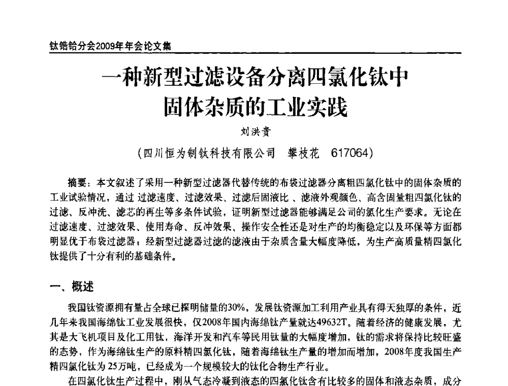一种新型过滤设备分离四氯化钛中固体杂质的工业实践 - 中国有色金属工业协会钛锆铪分会2009年年会