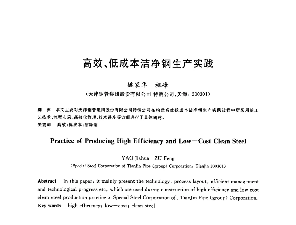 高效、低成本洁净钢生产实践 - 2010年全国炼钢-连铸生产技术会议