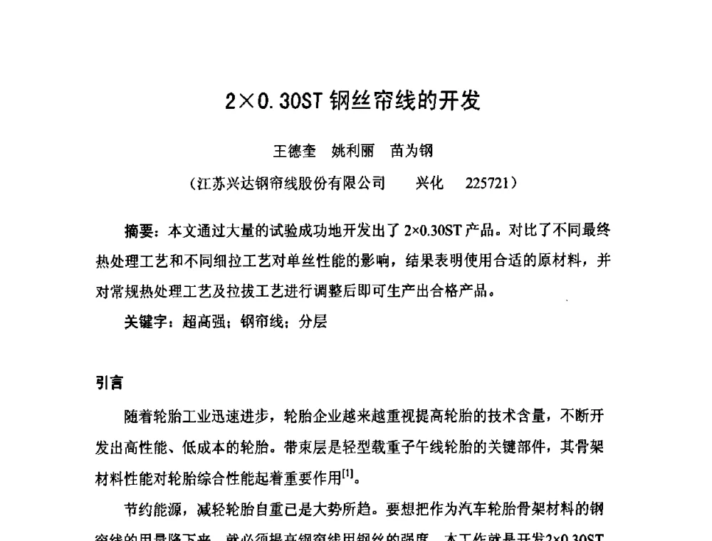 20.30ST钢丝帘线的开发 - 中国橡胶工业协会橡胶工业骨架材料中外技术论坛暨2010年度骨架材料专业委员会会员大会