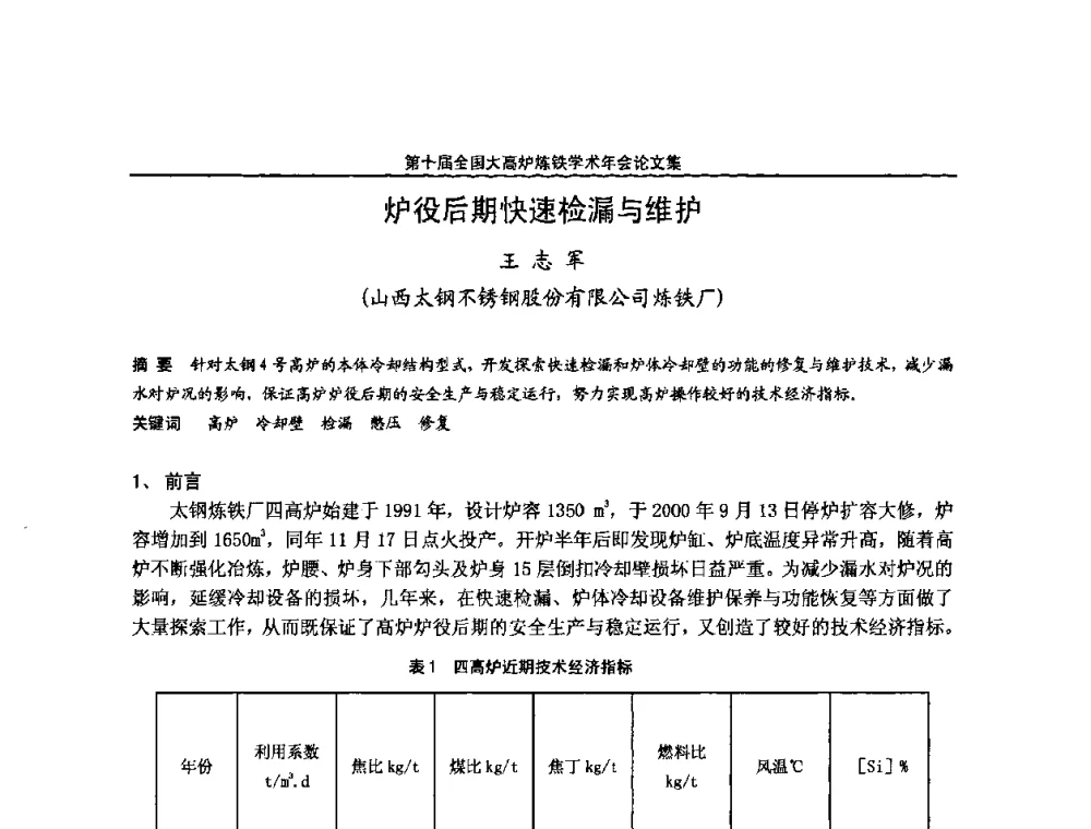炉役后期快速检漏与维护 - 第10届全国大高炉炼铁学术年会