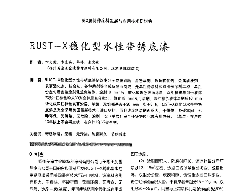 RUST-X稳化型水性带锈底漆 - 第2届特种涂料发展与应用技术研讨会