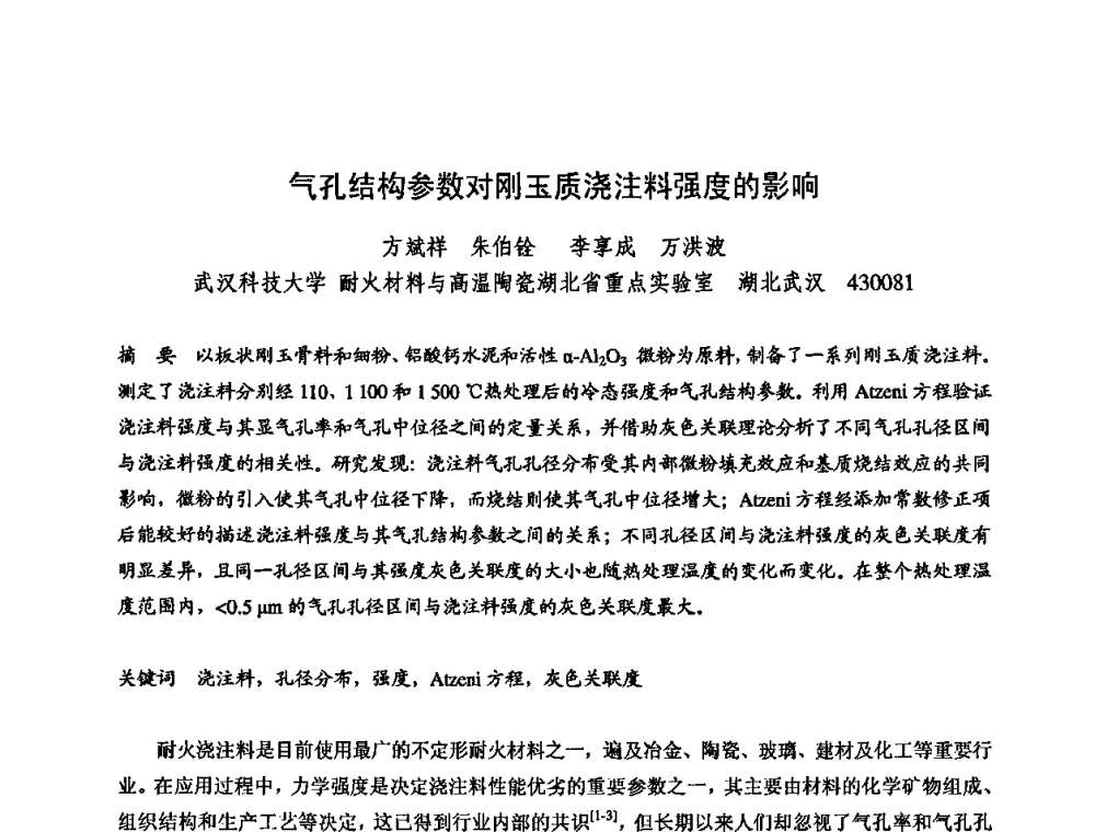 气孔结构参数对刚玉质浇注料强度的影响 - 2009全国不定形耐火材料学术会议