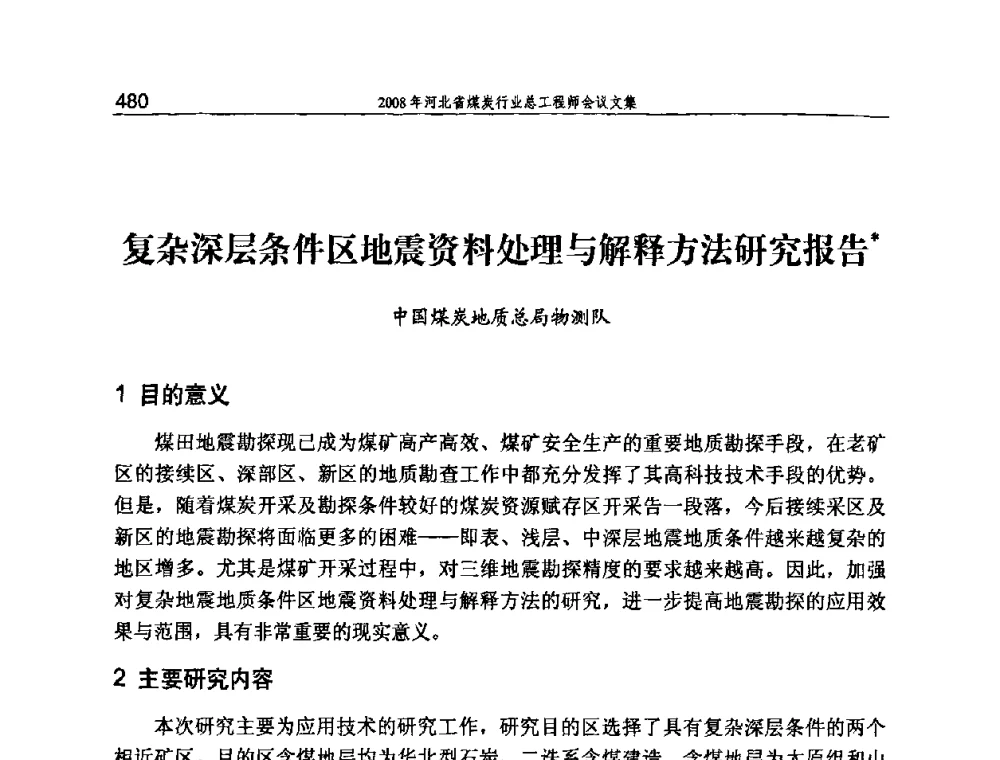 复杂深层条件区地震资料处理与解释方法研究报告 - 河北省煤炭工业行业协会、河北省煤炭学会2008年总工程师会议暨采煤专业委员会学术会议