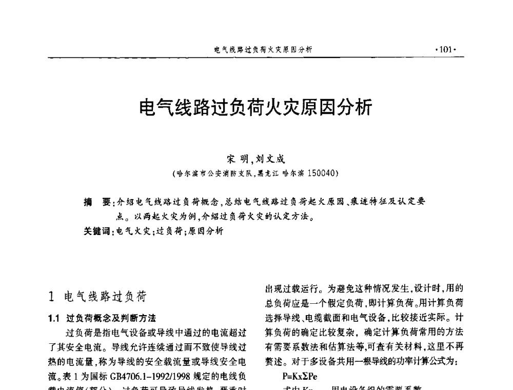 电气线路过负荷火灾原因分析 - 中国消防协会火灾原因调查专业委员会五届一次年会