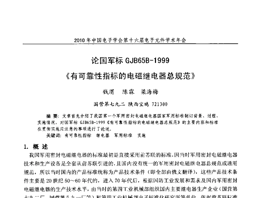 论国军标GJB65B-1999《有可靠性指标的电磁继电器总规范》 - 中国电子学会第十六届电子元件学术年会