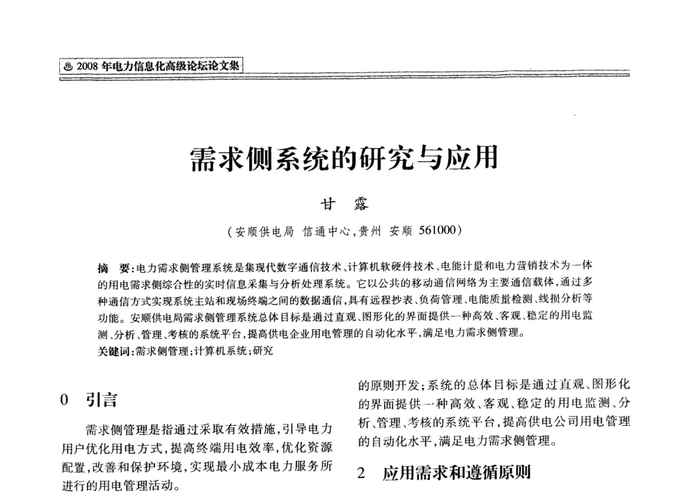 需求侧系统的研究与应用 - 2008年电力信息化高级论坛