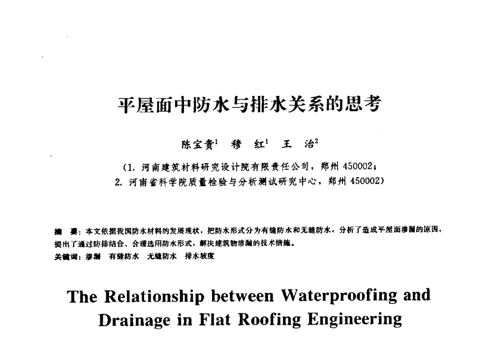 平屋面中防水与排水关系的思考 - 2009全国工程建设防水技术学术交流会
