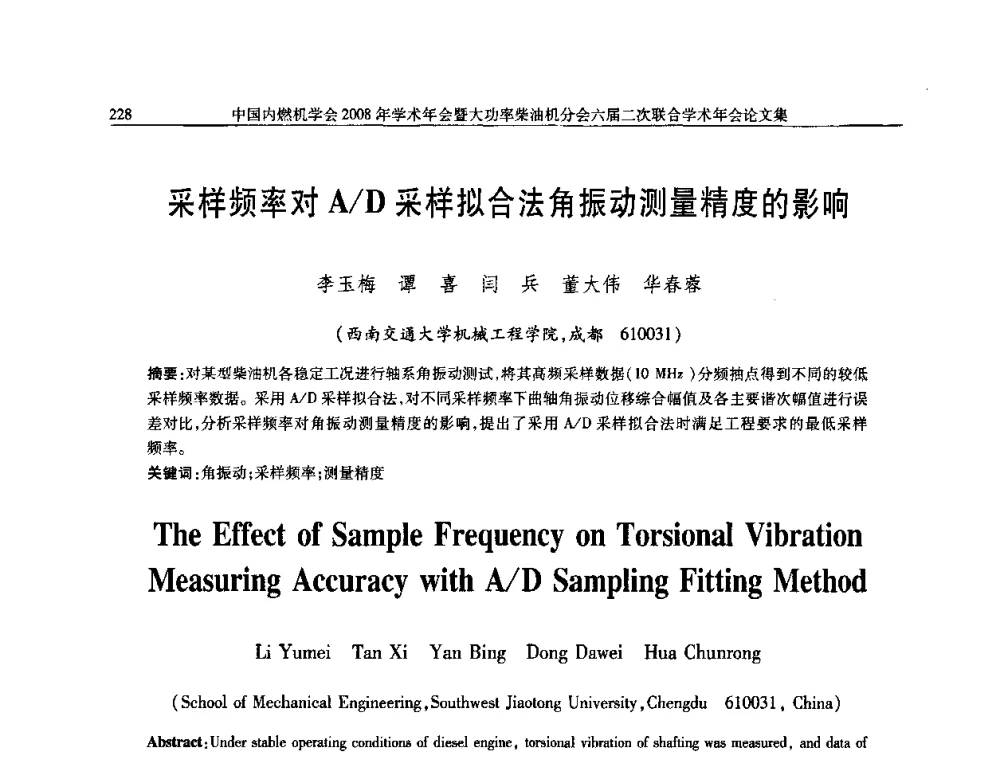 采样频率对A_D采样拟合法角振动测量精度的影响 - 中国内燃机学会2008年学术年会暨大功率柴油机分会六届二次联合学术年会