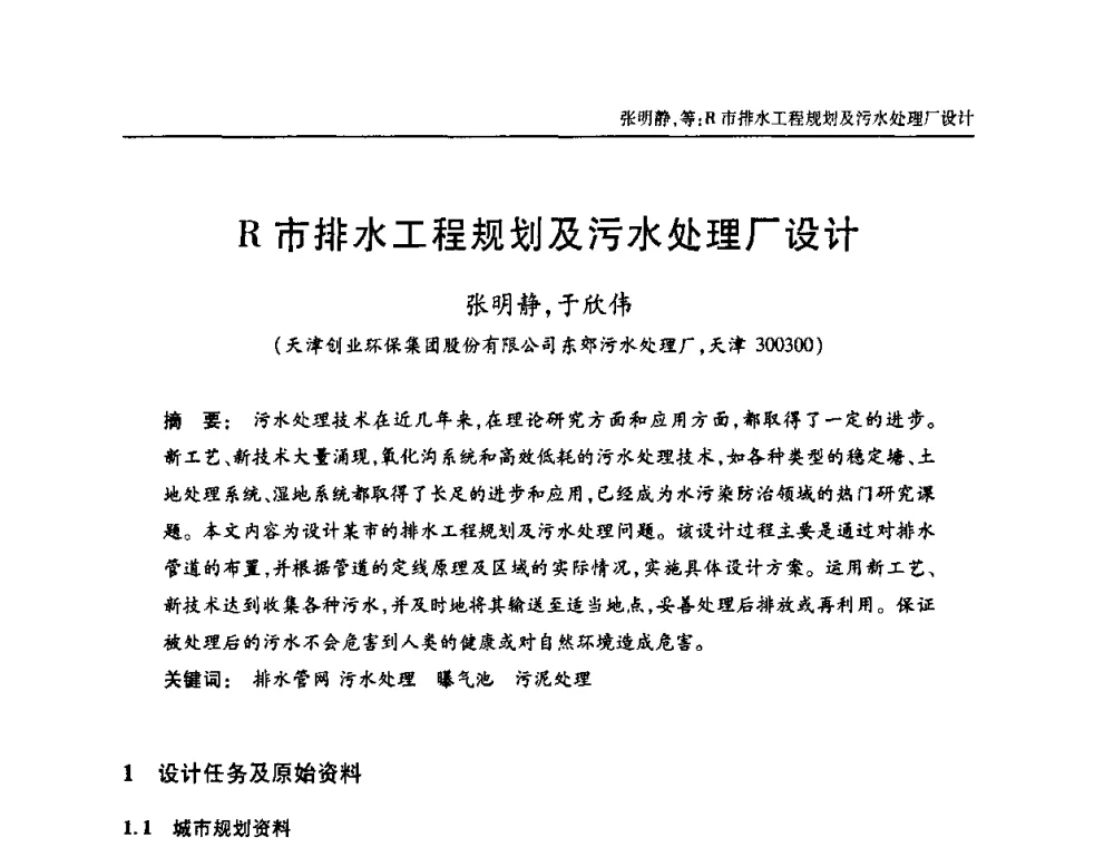 R市排水工程规划及污水处理厂设计 - 天津市土木工程学会给水排水分科学会第六届第一次年会
