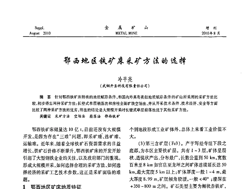 鄂西地区铁矿床采矿方法的选择 - 2010中国矿业科技大会