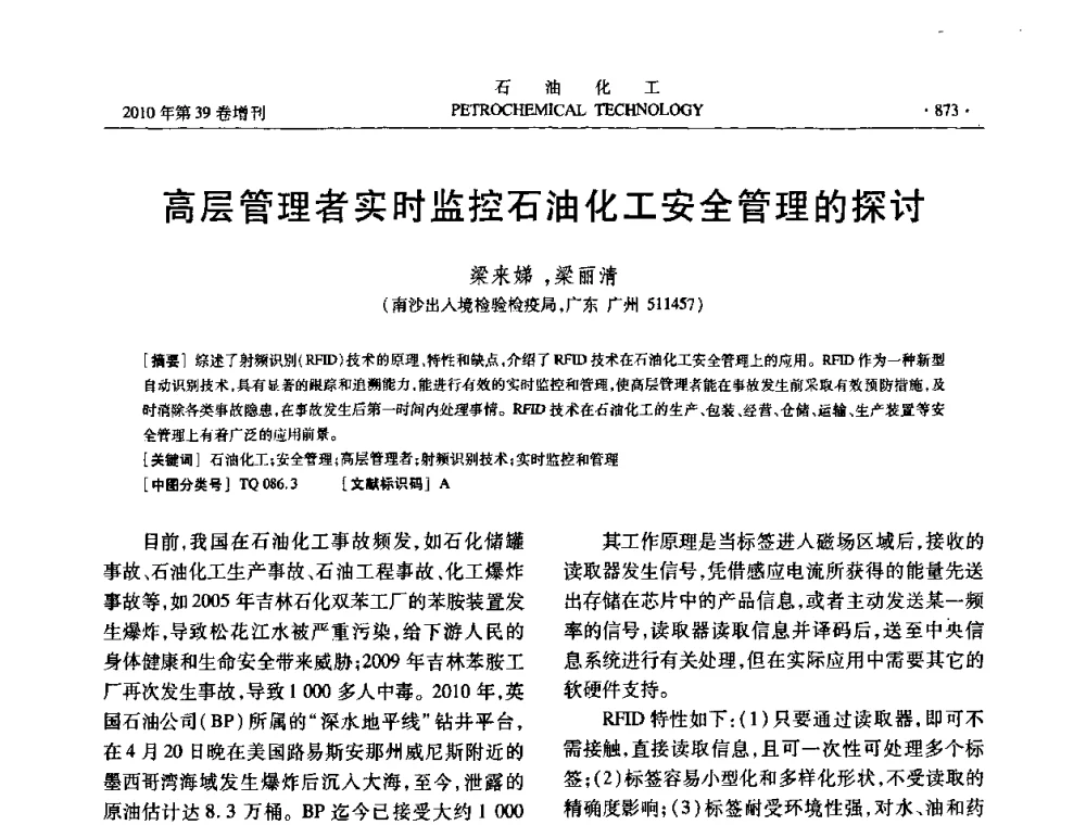 高层管理者实时监控石油化工安全管理的探讨 - 中国化工学会2010年石油化工学术年会