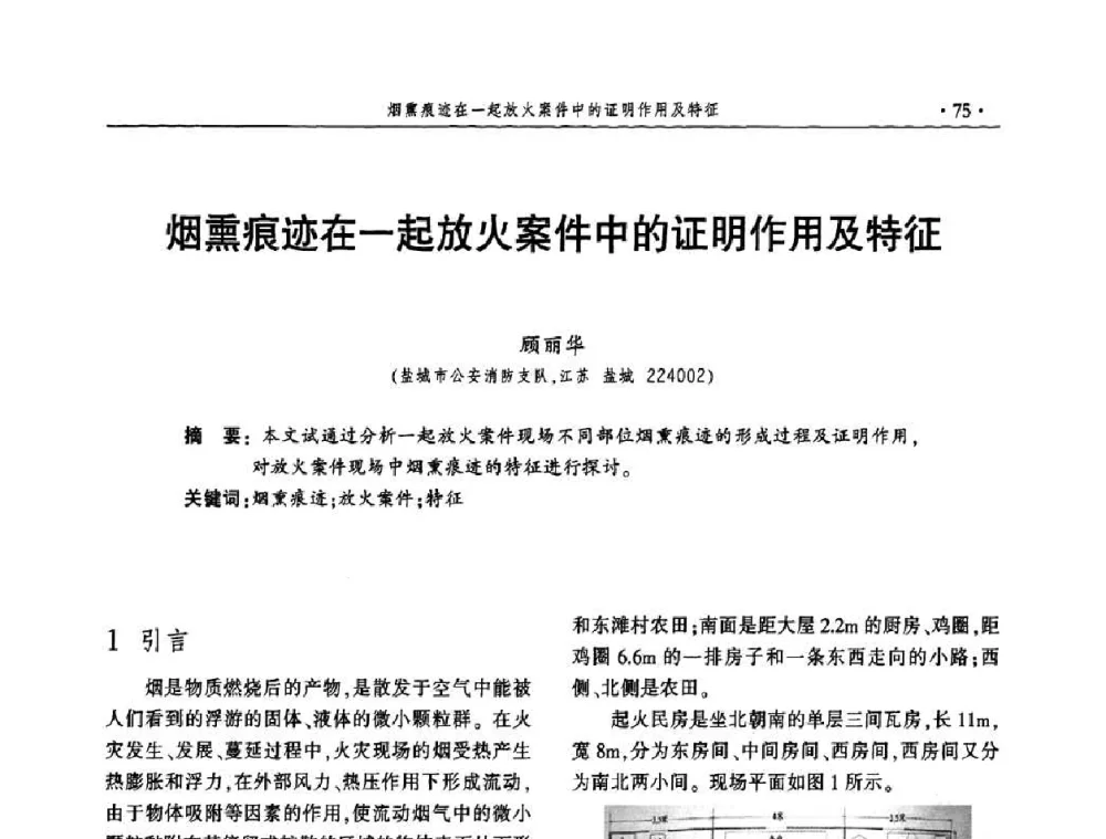 烟熏痕迹在一起放火案件中的证明作用及特征 - 中国消防协会火灾原因调查专业委员会五届一次年会