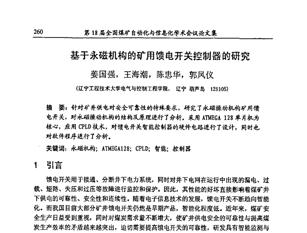 基于永磁机构的矿用馈电开关控制器的研究 - 第18届全国煤矿自动化与信息化学术会议