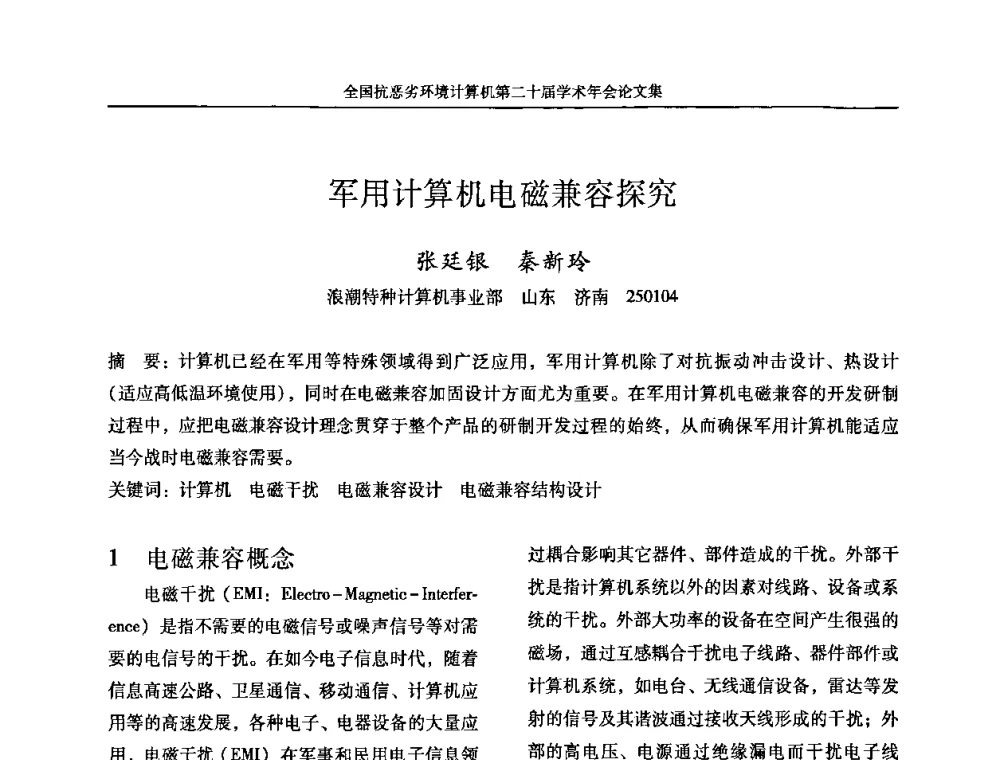 军用计算机电磁兼容探究 - 全国抗恶劣环境计算机第二十届学术年会
