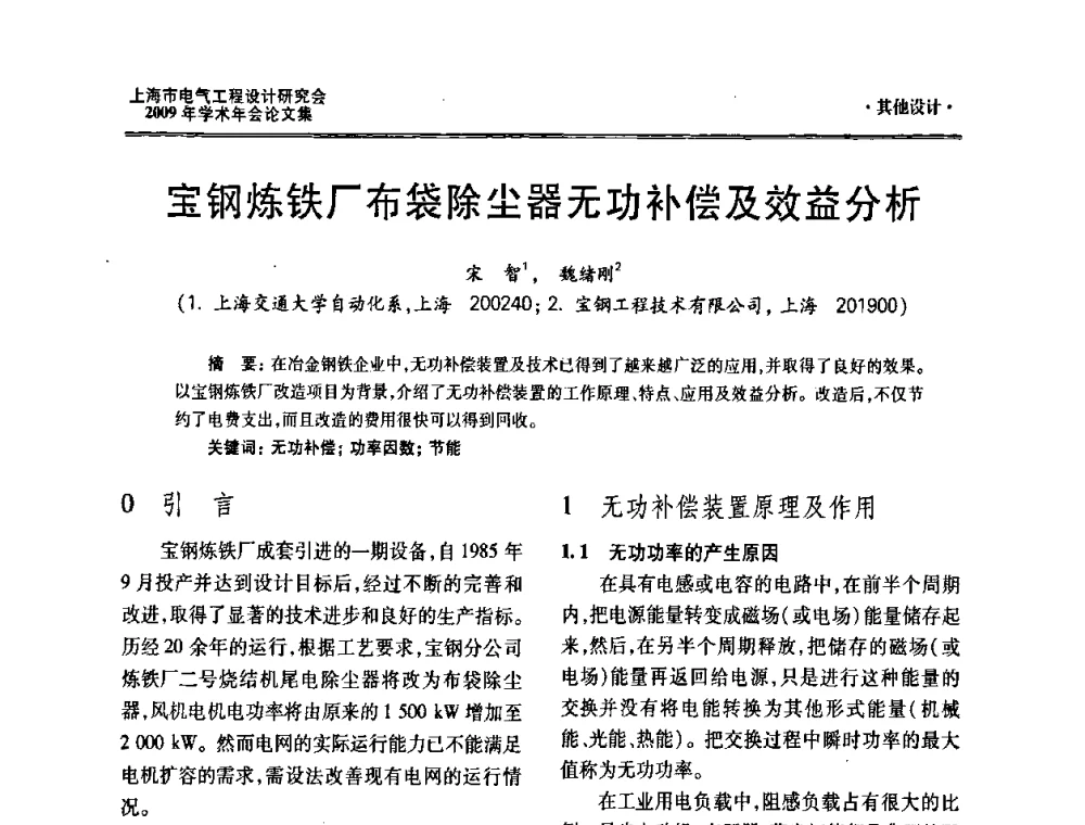 宝钢炼铁厂布袋除尘器无功补偿及效益分析 - 上海市电气工程设计研究会2009年学术年会