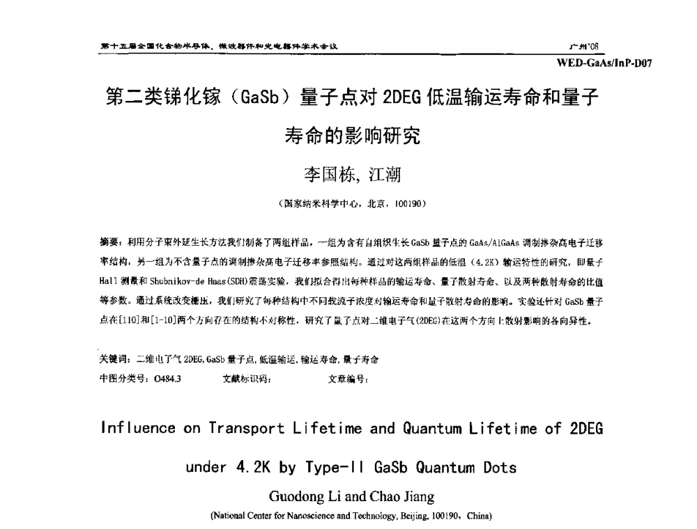 第二类锑化镓(GaSb)量子点对2DEG低温输运寿命和量子寿命的影响研究 - 第十五届全国化合物半导体材料、微波器件和光电器件学术会议