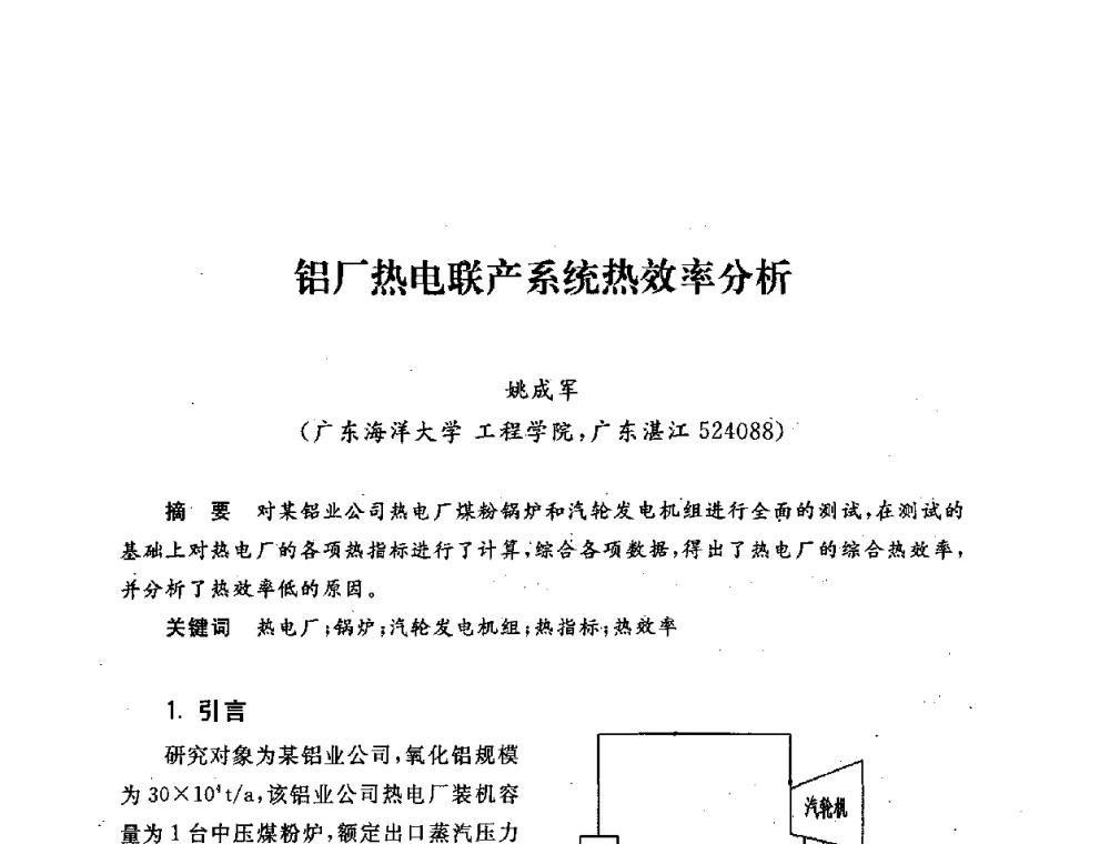 铝厂热电联产系统热效率分析 - 第五届海峡两岸热电联产、汽电共生学术交流会