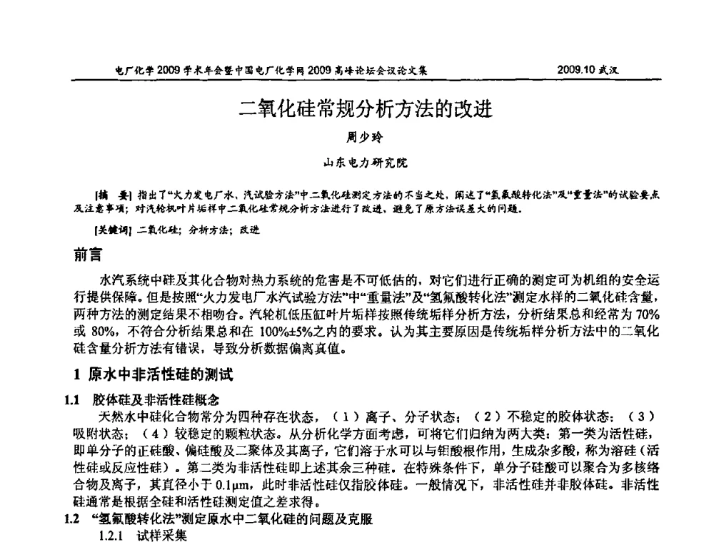 二氧化硅常规分析方法的改进 - 电厂化学2009学术年会暨中国电厂化学网高峰论坛