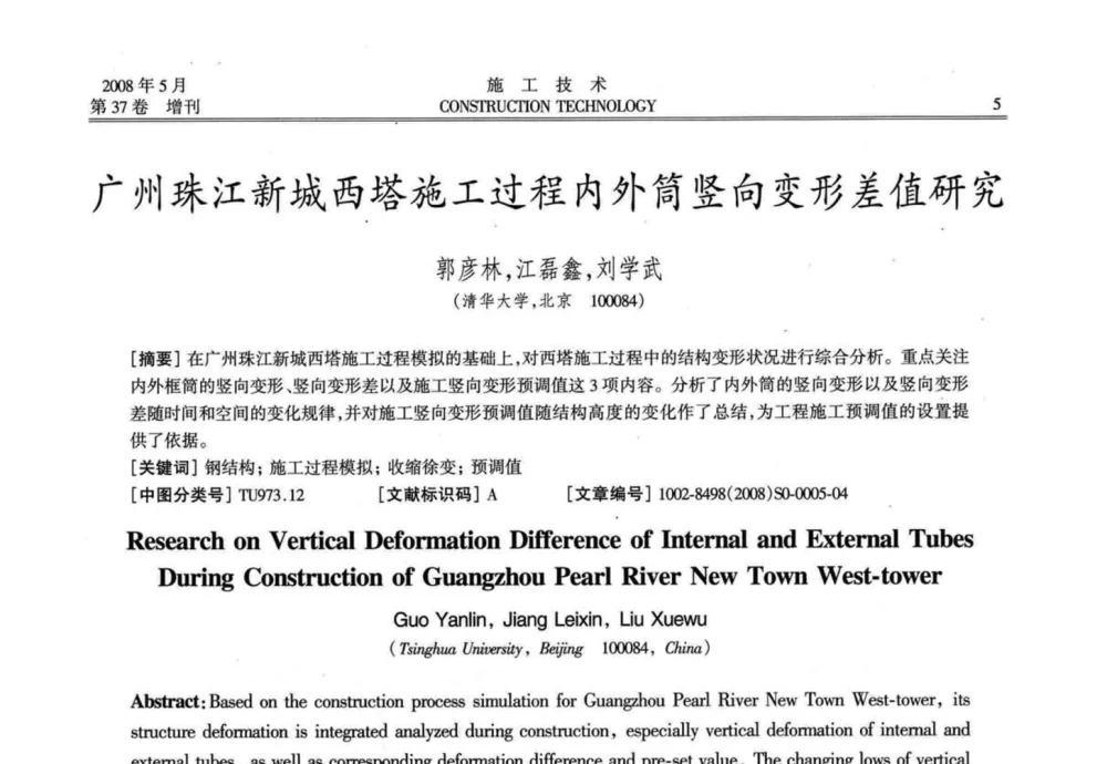 广州珠江新城西塔施工过程内外筒竖向变形差值研究 - 第二届全国钢结构施工技术交流会
