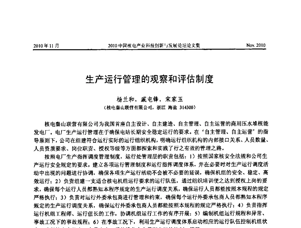 生产运行管理的观察和评估制度 - 2010中国核电产业科技创新与发展论坛