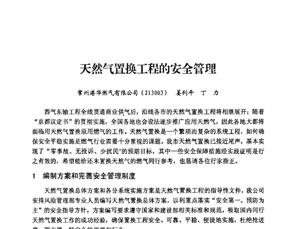 天然气置换工程的安全管理 - 中国城市燃气协会安全管理工作经验交流会