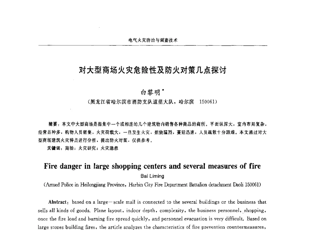 对大型商场火灾危险性及防火对策几点探讨 - 中国消防协会电气防火专业委员会第十六次电气防火学术研讨会