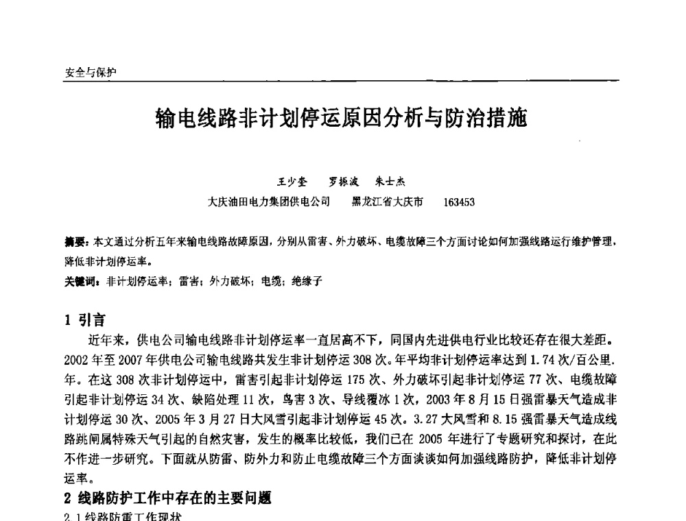 输电线路非计划停运原因分析与防治措施 - 第九届全国石油和化学工业电气技术年会