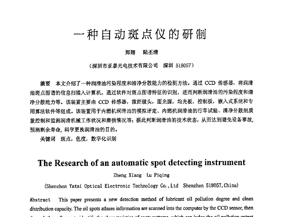 一种自动斑点仪的研制 - 2009年广东先进制造技术(佛山)活动周