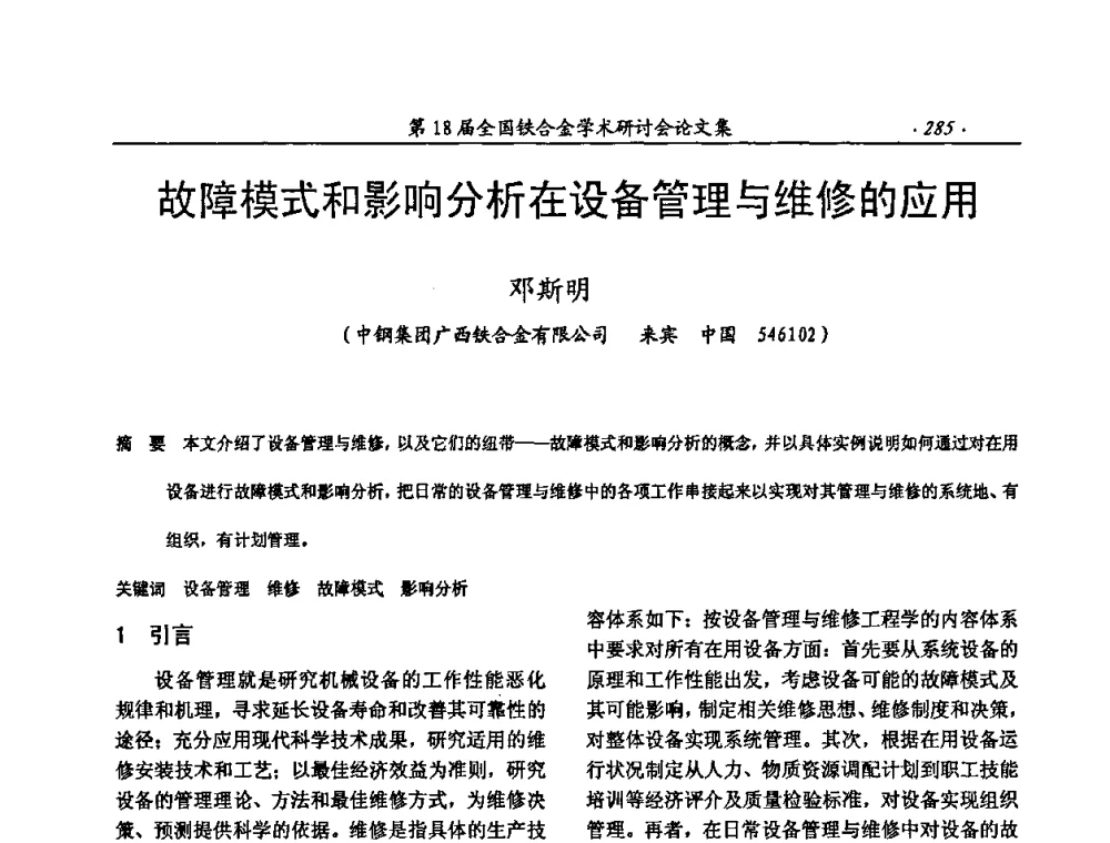 故障模式和影响分析在设备管理与维修的应用 - 第18届全国铁合金学术研讨会