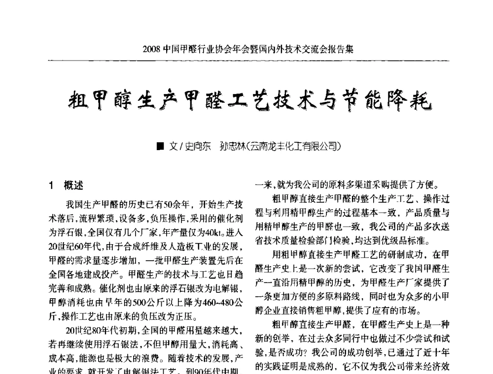 粗甲醇生产甲醛工艺技术与节能降耗 - 2008中国甲醛行业协会年会暨国内外技术交流会