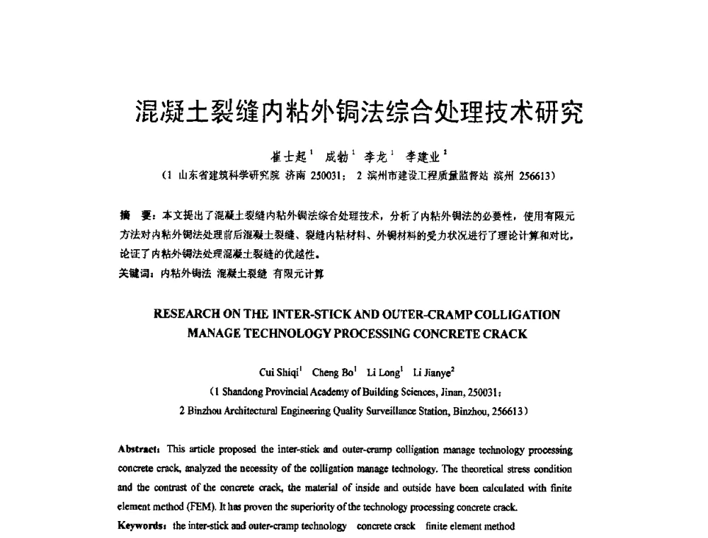 混凝土裂缝内粘外锔法综合处理技术研究 - 第六届全国FRP学术交流会
