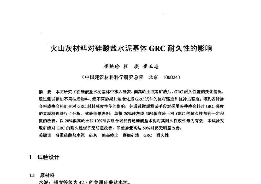 火山灰材料对硅酸盐水泥基体GRC耐久性的影响 - 全国地震灾区固体废弃物资源化与节能抗震房屋建设研讨会