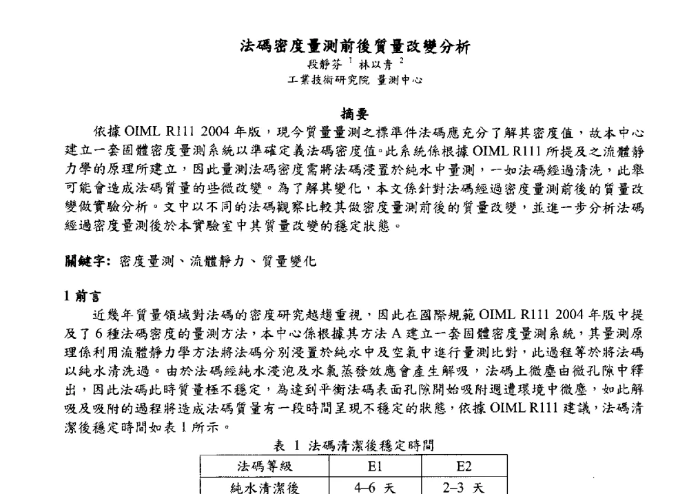 法碼密度量測前後質量改變分析 - 2009海峡两岸现代精度理论及应用学术研讨会