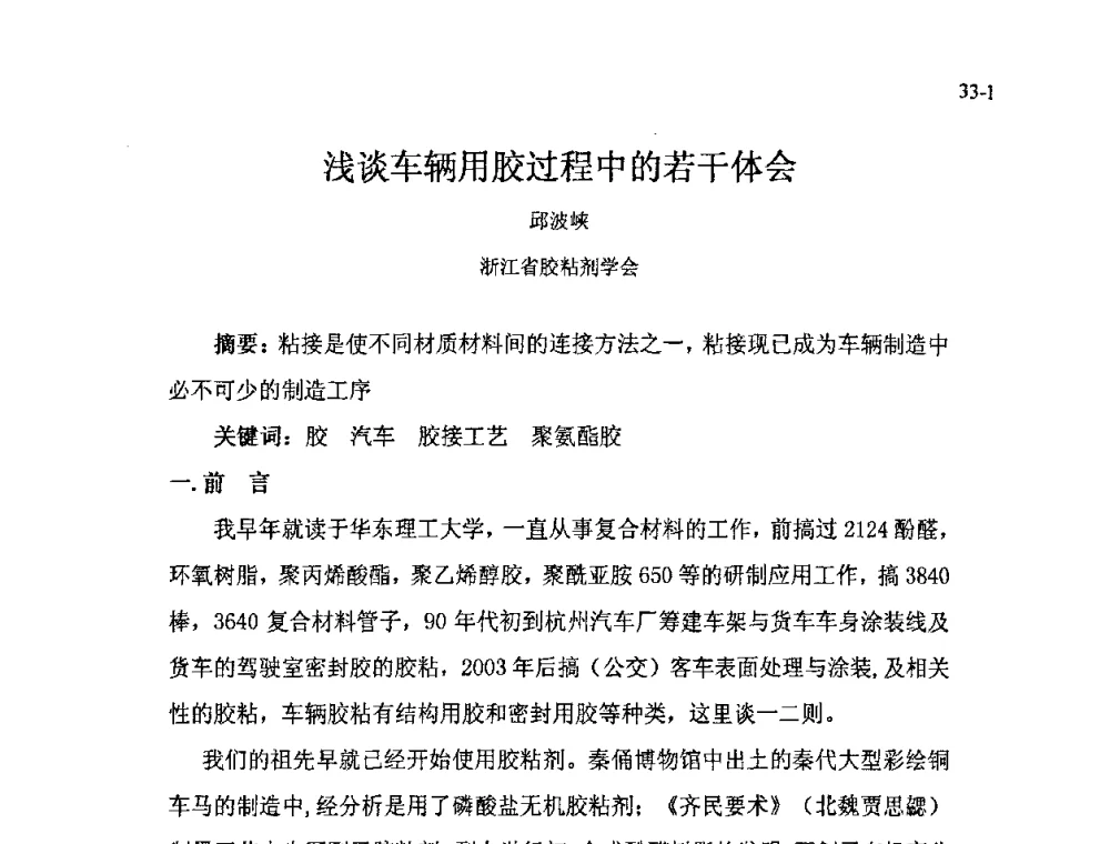 浅谈车辆用胶过程中的若干体会 - 北京粘接学会第十七届年会暨胶粘剂、密封剂应用技术论坛