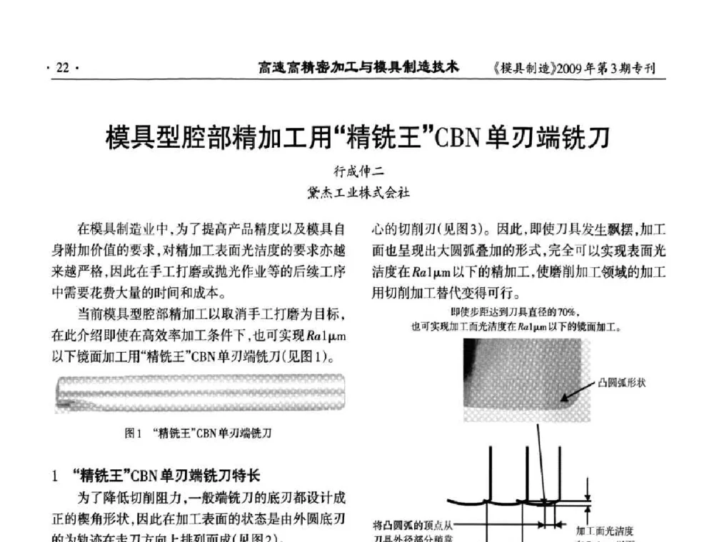 模具型腔部精加工用“精铣王”CBN单刃端铣刀 - 高速高精密加工与模具制造技术研讨会