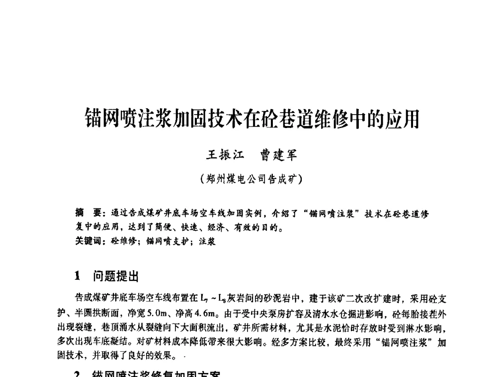 锚网喷注浆加固技术在砼巷道维修中的应用 - 煤炭企业总工程师专题研讨会