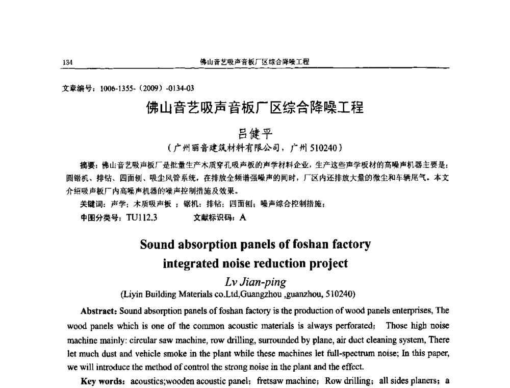 佛山音艺吸声音板厂区综合降噪工程 - 第十一届全国噪声与振动控制工程学术会议