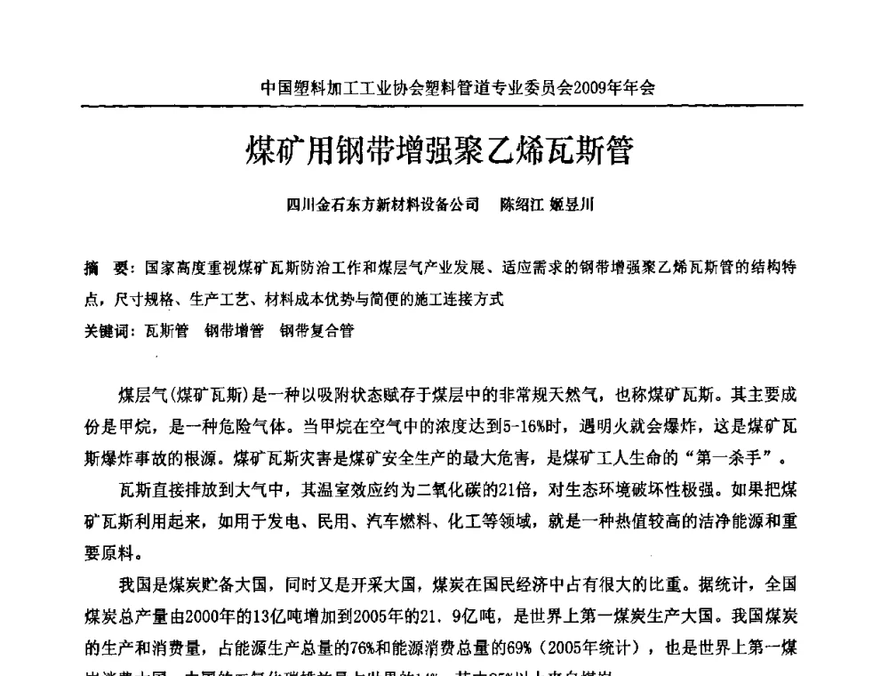 煤矿用钢带增强聚乙烯瓦斯管 - 中国塑料加工工业协会塑料管道专业委员会2009年年会