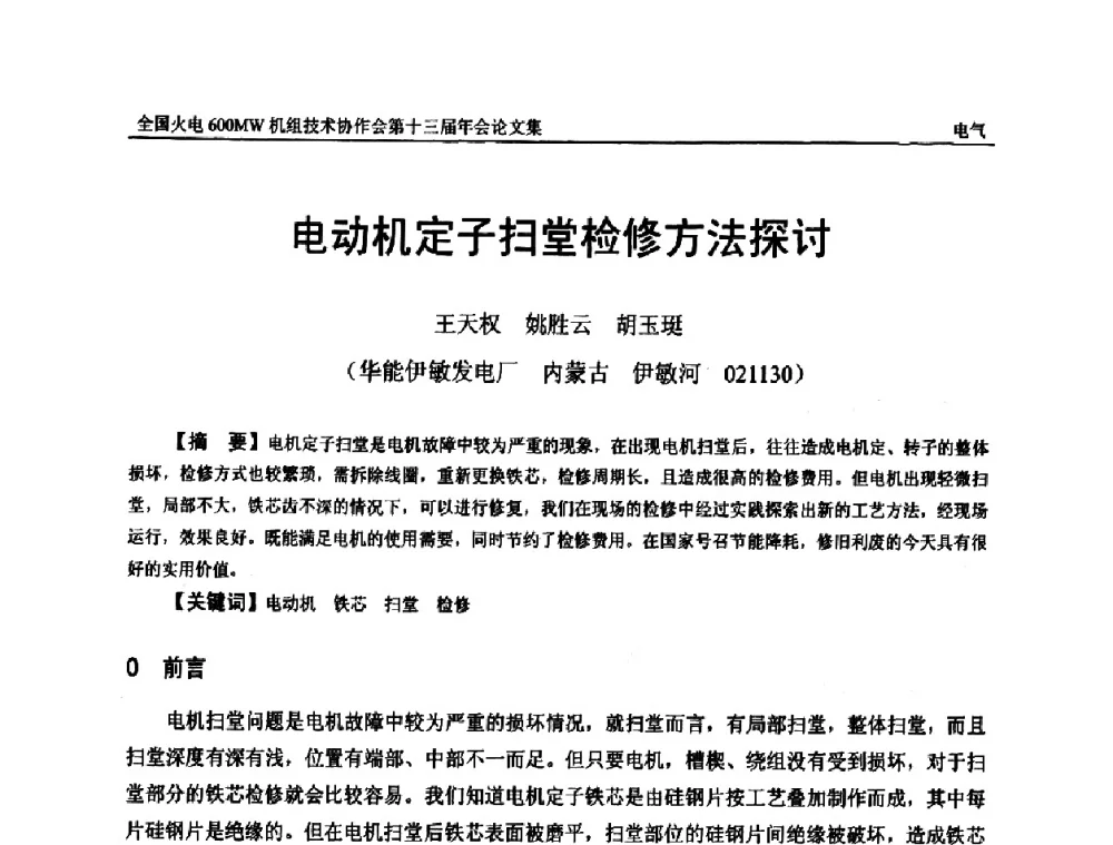 电动机定子扫堂检修方法探讨 - 全国火电大机组(600MW级)竞赛第十三届年会