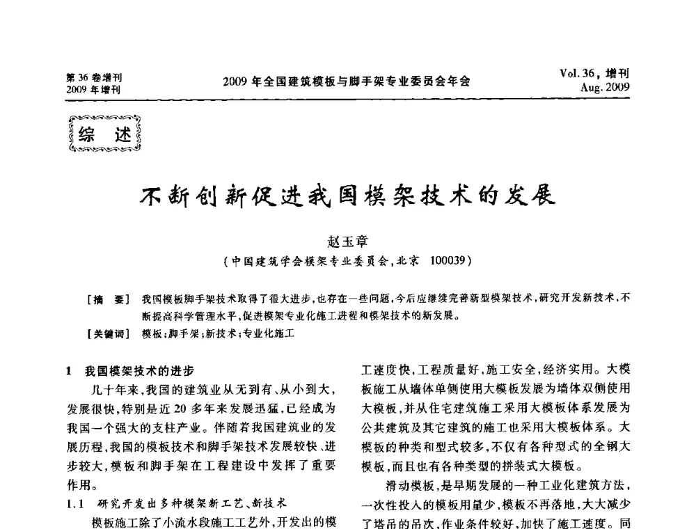 不断创新促进我国模架技术的发展 - 中国建筑学会施工学术委员会模板与脚手架专业委员会2009年会