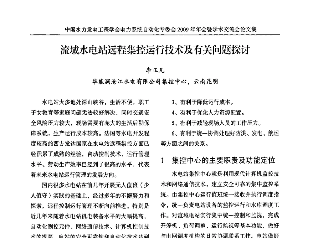 流域水电站远程集控运行技术及有关问题探讨 - 中国水力发电工程学会电力系统自动化专委会2009年年会暨学术交流会